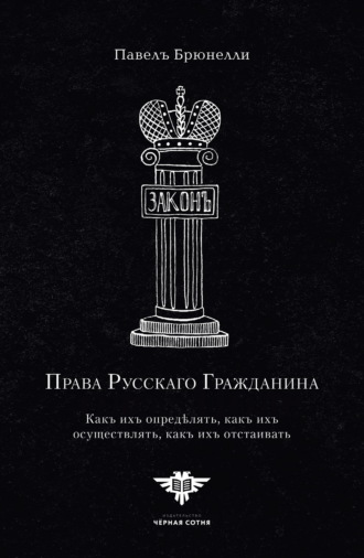 Павелъ Брюнелли. Права Русскаго гражданина