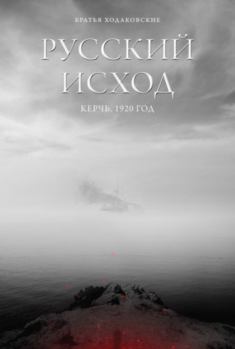 Константинъ Николаевичъ Ходаковскій. Русский Исход. Керчь. 1920 год