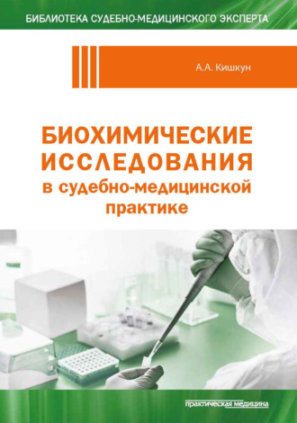 Обложка книги «Биохимические исследования в судебно-медицинской практике»