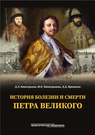 Обложка книги «История болезни и смерти Петра Великого»