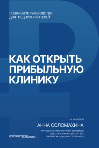Обложка книги «Как открыть прибыльную клинику»