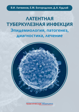 Обложка книги «Латентная туберкулезная инфекция: эпидемиология, патогенез, диагностика, лечение»