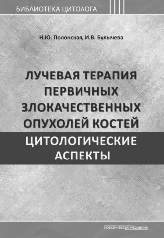 Обложка книги «Лучевая терапия первичных злокачественных опухолей костей. Цитологические аспекты»