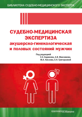 Обложка книги «Судебно-медицинская экспертиза акушерско-гинекологическая и половых состояний мужчин»
