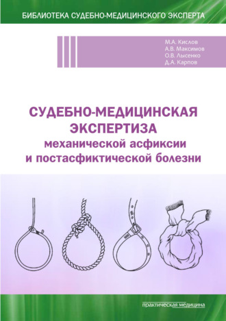 Обложка книги «Судебно-медицинская экспертиза механической асфиксии и постасфиктической болезни»