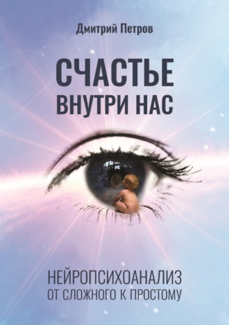 Дмитрий Петров. Счастье внутри нас