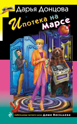 Обложка книги «Ипотека на Марсе»