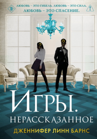 Обложка книги «Игры. Нерассказанное»