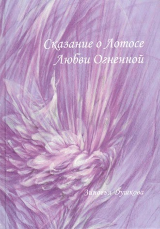 Обложка книги «Сказание о Лотосе Любви Огненной»