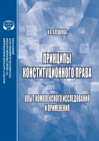 И. А. Алешкова. Принципы конституционного права. Опыт комплексного исследования и применения