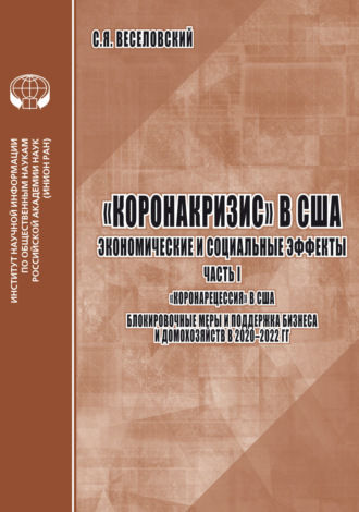 Обложка книги ««Коронакризис» в США. Экономические и социальные эффекты. Часть 1. «Коронарецессия» в США. Блокировочные меры и поддержка бизнеса и домохозяйств в 2020-2022 гг.»