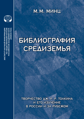 М. М. Минц. Библиография Средиземья. Творчество Дж. Р. Р. Толкина и его изучение в России и за рубежом. Указатель источников и литературы