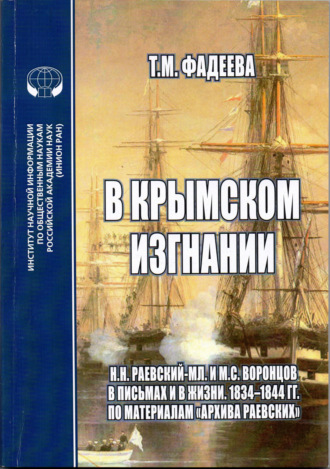 Обложка книги «В крымском изгнании. Н. Н.Раевский-мл. и М. С.Воронцов в письмах и в жизни. 1834 – 1844 гг. По материалам «Архива Раевских»»