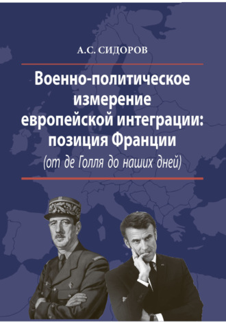 Обложка книги «Военно-политическое измерение европейской интеграции. Позиция Франции (от де Голля до наших дней)»