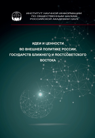 Обложка книги «Идеи и ценности во внешней политике России, государств Ближнего и Постсоветского Востока»