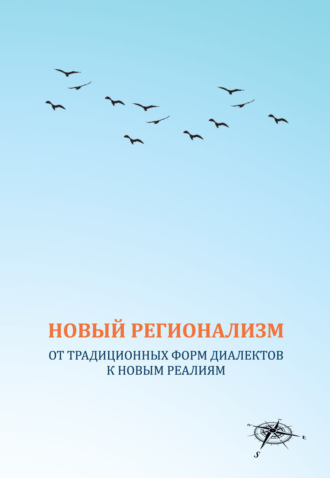 Обложка книги «Новый регионализм. От традиционных форм диалектов к новым реалиям»