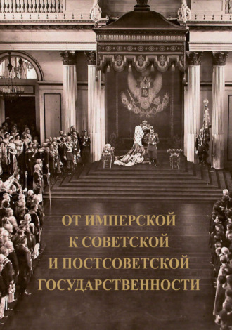 Обложка книги «От имперской к советской и постсоветской государственности. Декларируемый разрыв или реальная преемственность?»