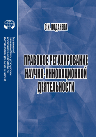 Светлана Игоревна Коданева. Правовое регулирование научно-инновационной деятельности