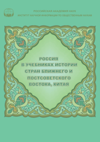 В. А. Аватков. Россия в учебниках истории стран Ближнего и Постсоветского Востока, Китая