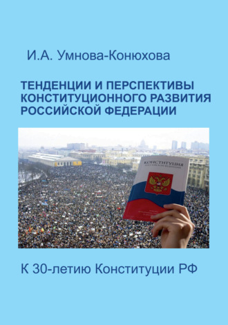 Обложка книги «Тенденции и перспективы конституционного развития Российской Федерации. К 30-летию Конституции РФ»