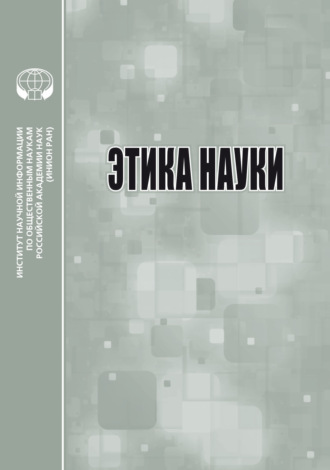 Обложка книги «Этика науки»