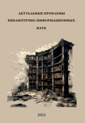 Обложка книги «Актуальные проблемы библиотечно-информационных наук»