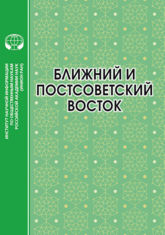 Обложка книги «Ближний и Постсоветский Восток. 2022 год»