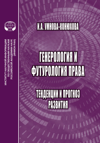 Обложка книги «Генерология и футорология права. Тенденции и прогноз развития»