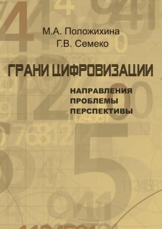 Обложка книги «Грани цифровизации: направления, проблемы и перспективы»