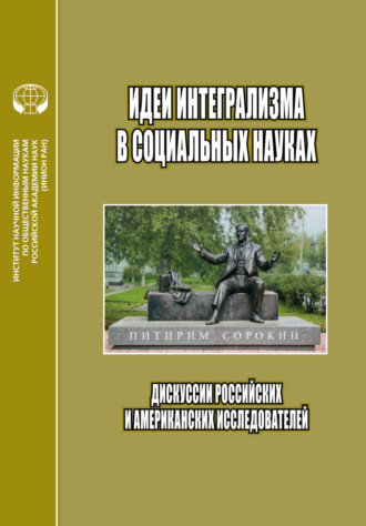 Обложка книги «Идеи интегрализма в социальных науках. Дискуссии российских и американских исследователей»