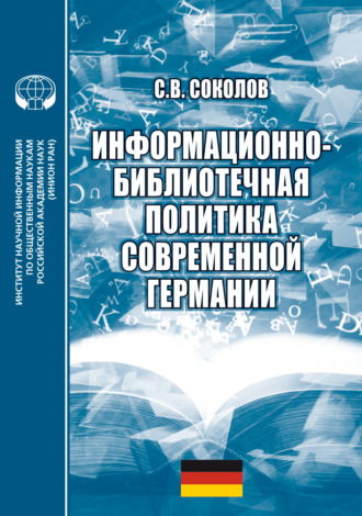 Обложка книги «Информационно-библиотечная политика современной Германии»
