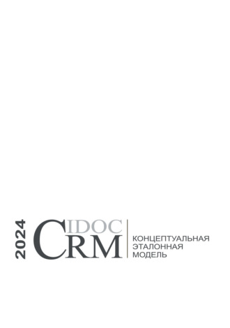 Обложка книги «Концептуальная эталонная модель CIDOC CRM, 2024»