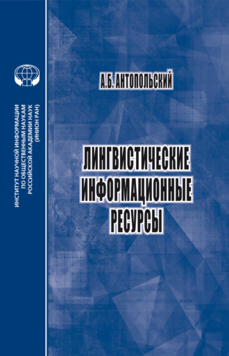 А. Б. Антопольский. Лингвистические информационные ресурсы