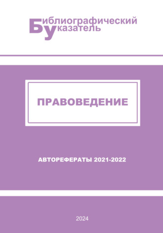 Группа авторов. Правоведение. Авторефераты (2021 – 2022): библиографический указатель