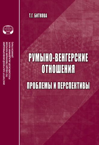 Обложка книги «Румыно-венгерские отношения. Проблемы и перспективы»