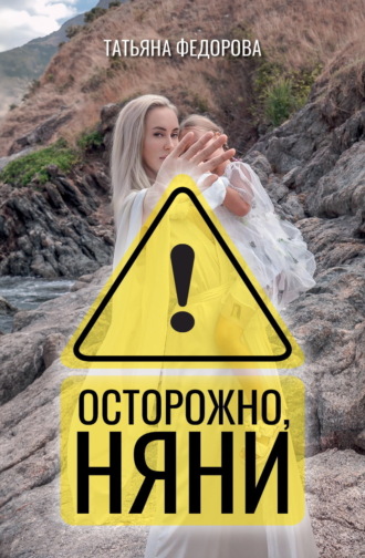 Обложка книги «Осторожно, няни!»