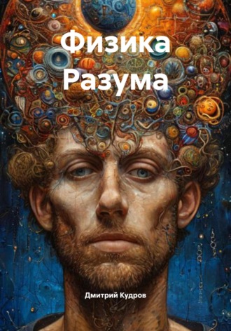 Обложка книги «Физика Разума»