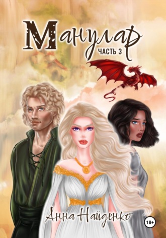 Обложка книги «Манулар. Часть 3»