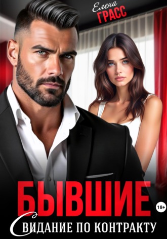 Обложка книги «Бывшие. Свидание по контракту»
