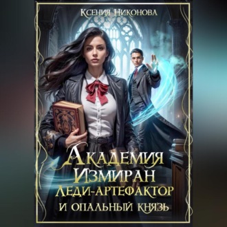 Обложка книги «Академия Измиран. Леди-артефактор и опальный князь»