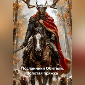 Обложка книги «Посланники Обители. Золотая пряжка»