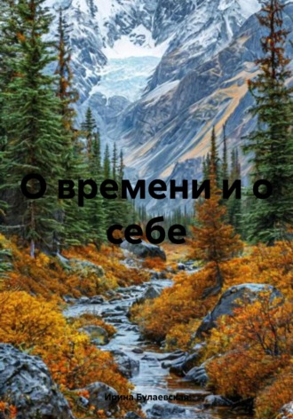 Обложка книги «О времени и о себе»