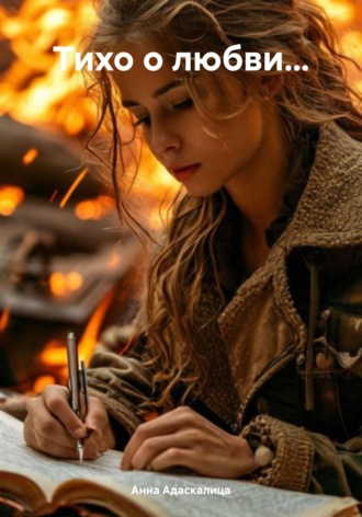 Анна Адаскалица. Тихо о любви…