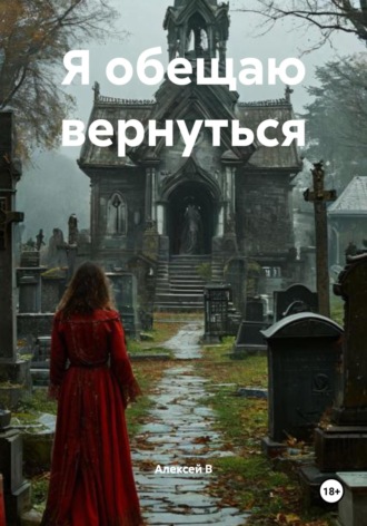 Алексей В. Я обещаю вернуться