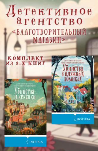 Обложка книги «Детективное агентство «Благотворительный магазин». Комплект из 2 книг»