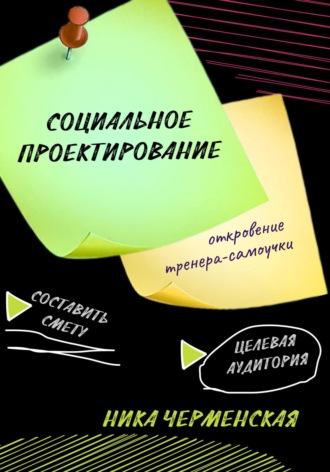 Ника Черменская. Социальное проектирование: откровение тренера-самоучки