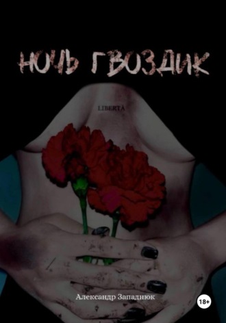 Обложка книги «Ночь Гвоздик»