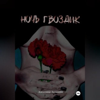 Обложка книги «Ночь Гвоздик»