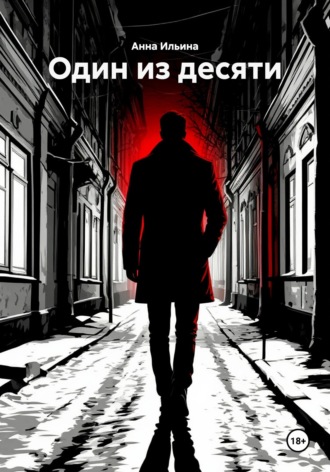 Обложка книги «Один из десяти»