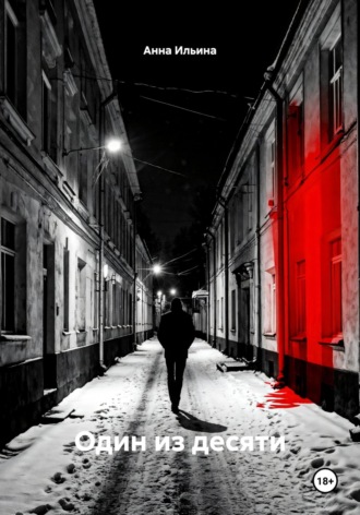 Анна Ильина. Один из десяти